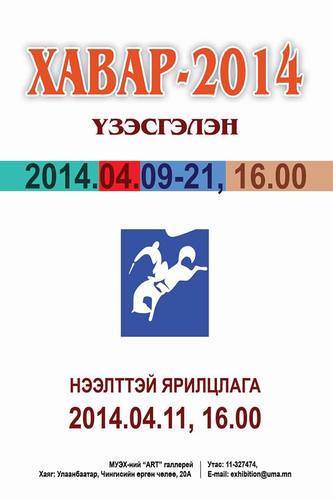 “Хавар-2014” үзэсгэлэн нээлтээ хийнэ